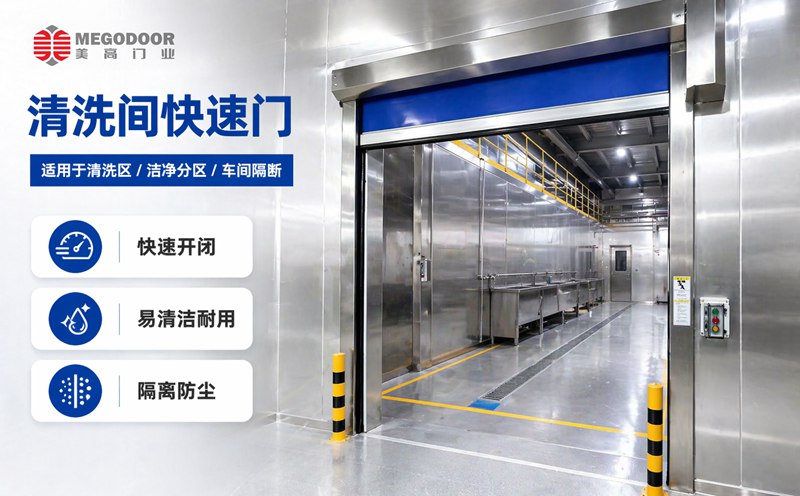 清洗间不锈钢防水快速门：适用于潮湿环境的快速隔离门方案插图1