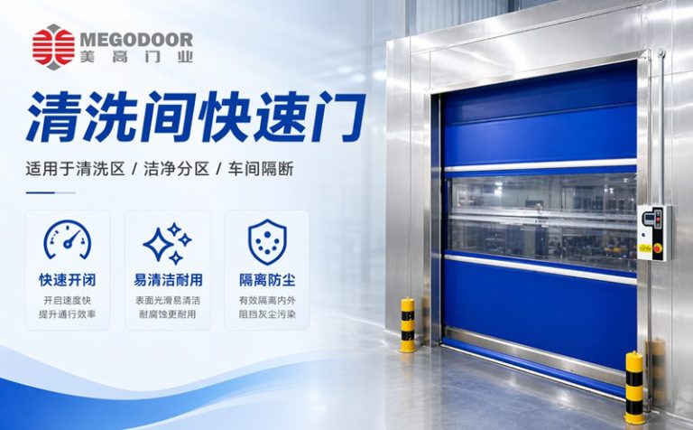 清洗间不锈钢防水快速门：适用于潮湿环境的快速隔离门方案缩略图
