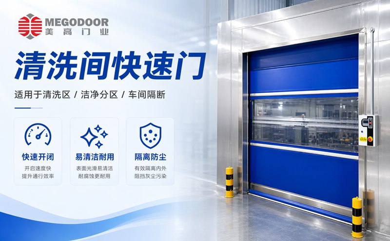 食品厂清洗间防水快速门｜304不锈钢快速门生产厂家插图1