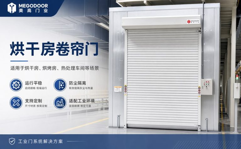 烘干房卷帘门怎么选？美高门业按温度与工况提供定制方案缩略图