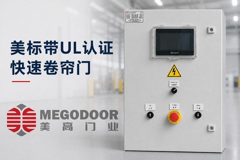 美标带UL快速卷帘门缩略图 美标带UL快速卷帘门缩略图